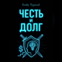 Endy Typical. Честь и Долг
