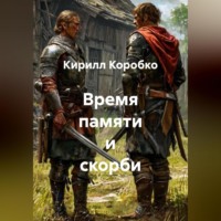 Кирилл Эдуардович Коробко. Время памяти и скорби