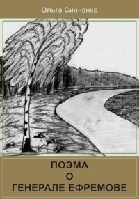 Поэма о генерале Ефремове