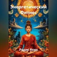. Энергетический Фитнес
