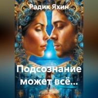 Радик Сайфетдинович Яхин. Подсознание может всё…