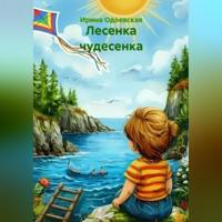 Ирина Юрьевна Одоевская. Лесенка чудесенка