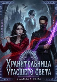 Хранительница угасшего света