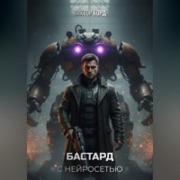 Виктор Корд. Бастард с нейросетью: Код доступа. Том 1
