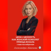Александра Айвенова. Цена = Ценность. Как женский психолог принца искала. Глава послебрачная