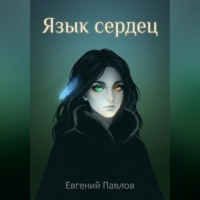Евгений Павлов. Язык сердец: Дорога домой