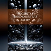 Endy Typical. Изобретая инновации для завтра