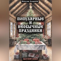 Максим Александрович Андреев. Популярные и необычные праздники для всей семьи
