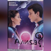 Мирра Ницкая. Алиса?