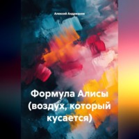 Алексей Андрианов. Формула Алисы (воздух, который кусается)