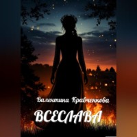 Всеслава