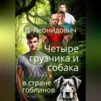 Дмитрий Леонидович. Грузчики в стране гоблинов