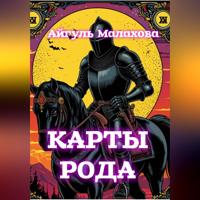 Айгуль Малахова. Карты рода