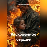 Александр Абросимов. Расколённое сердце