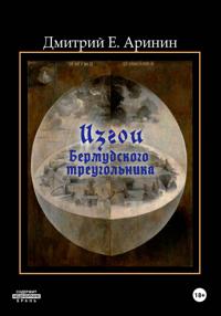 Изгои Бермудского треугольника