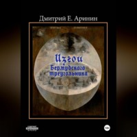 Дмитрий Е. Аринин. Изгои Бермудского треугольника