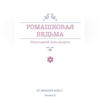 Ксения Кузьмина. Ромашковая ведьма. В канун шалостей и сказок
