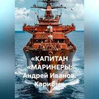 Максим Вячеславович Орлов. «КАПИТАН „МАРИНЕРЫ: Андрей Иванов. Карибы“