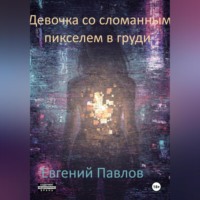 Евгений Павлов. Девочка со сломанным пикселем в груди