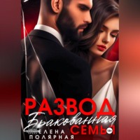 Елена Полярная. Развод. Бракованная семья