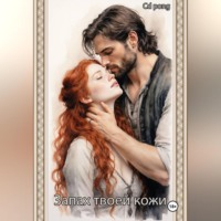 Cd Pong. Запах твоей кожи