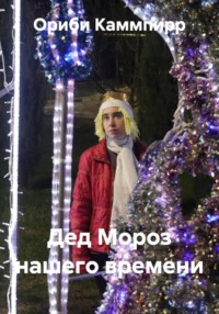 Дед Мороз нашего времени