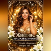 . Женщина, с которой возможно: как строить отношения, не теряя себя