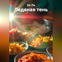 . Ледяная тень