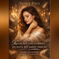 . Когда всё уже понято, но жить всё равно тяжело: жизнь женщины после осознания