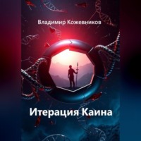 Владимир Викторович Кожевников. Итерация Каина