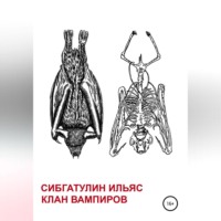 Ильяс Сибгатулин. Клан вампиров