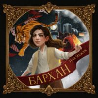 Ная Йежек. Бархан