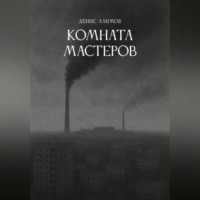 Денис Алимов. Комната мастеров