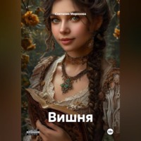 Снеталия Морозова. Вишня