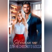 Анастасия Иванова. Жена на час для несносного босса