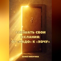 . Слышать свои желания: от «Надо» к «Хочу»