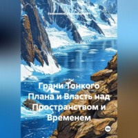 Евланников Владимир Александрович. Грани Тонкого Плана и Власть над Пространством и Временем