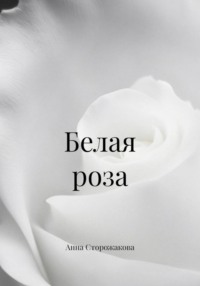 Белая роза