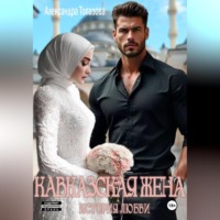 Александра Викторовна Топазова. Кавказская Жена. История Любви