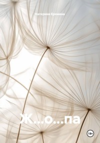 Ж…о...па