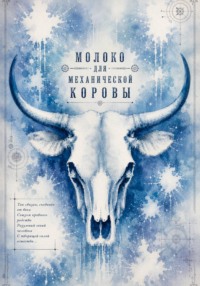 Молоко для механической коровы