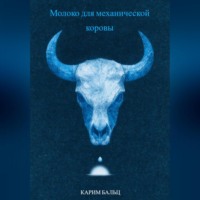 Карим Бальц. Молоко для механической коровы