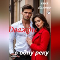 Таня Виннер. Дважды в одну реку