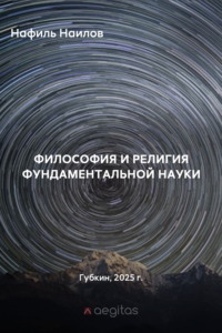 Философия и религия фундаментальной науки