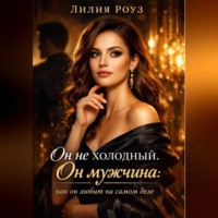 . Он не холодный. Он мужчина: как он любит на самом деле