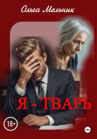 Я - тварь