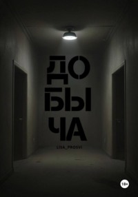 Добыча