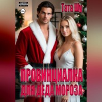 Тата Шу. Провинциалка для Деда Мороза