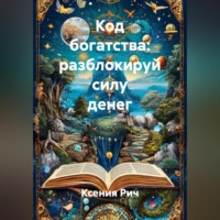 Ксения Рич. Код богатства: разблокируй силу денег
