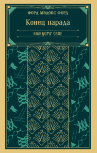 Конец парада. Каждому свое